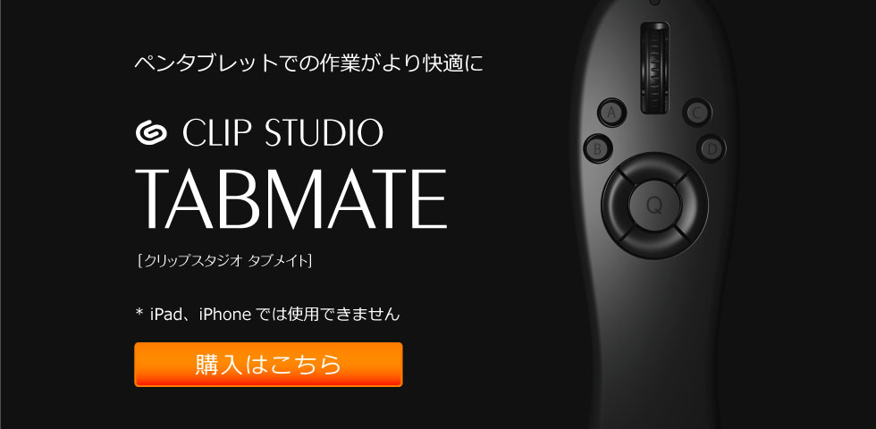 ペンタブレットでの作業がより快適に CLIP STUDIO TABMATE 「クリップスタジオタブメイト」購入はこちら